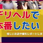 出会い系 本番|【本番できる】東京のデリヘルおすすめ店ランキング